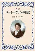 新訳 ベートーヴェンの日記