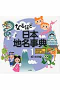 なるほど日本地名事典 1 都道府県名・北海道~山形県 (なるほど日本地名事典)