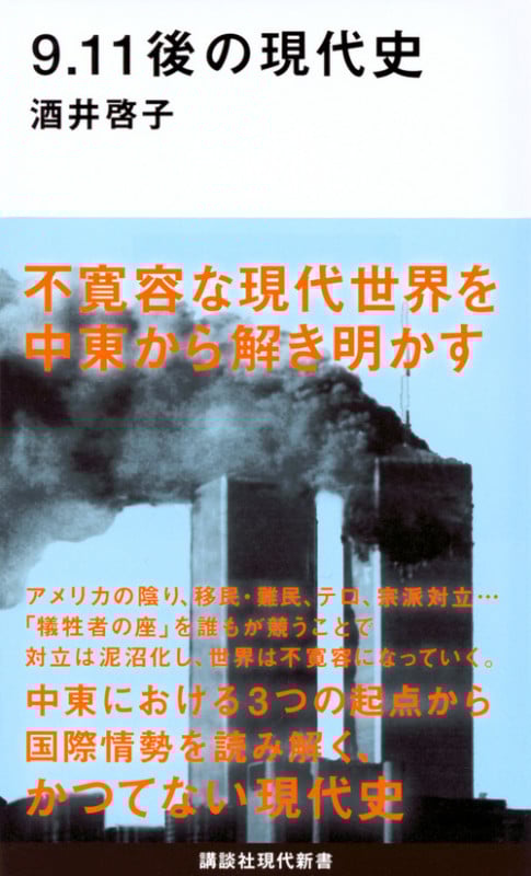 9.11後の現代史 (講談社現代新書 2459)