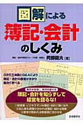図解による簿記・会計のしくみ