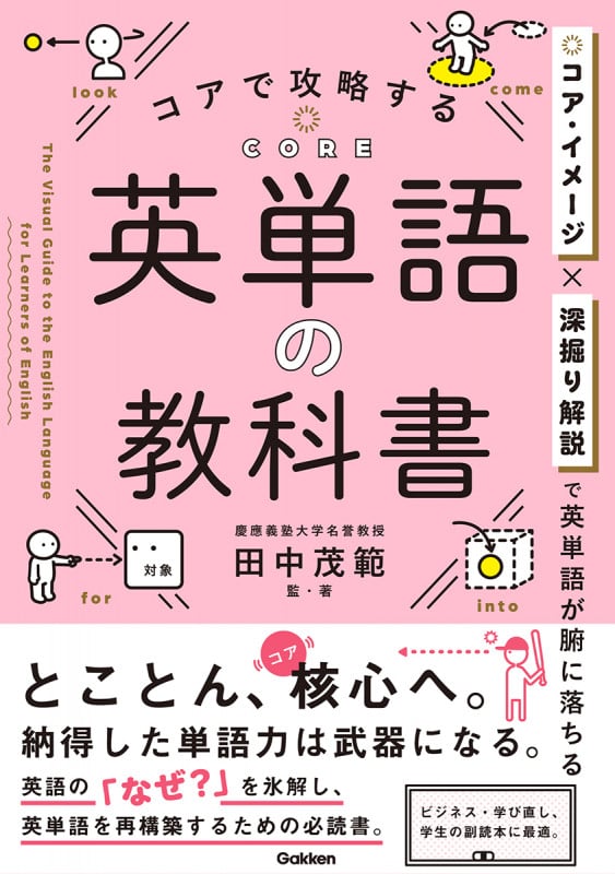 コアで攻略する 英単語の教科書
