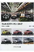 フォルクスワーゲン ゴルフ そのルーツと変遷