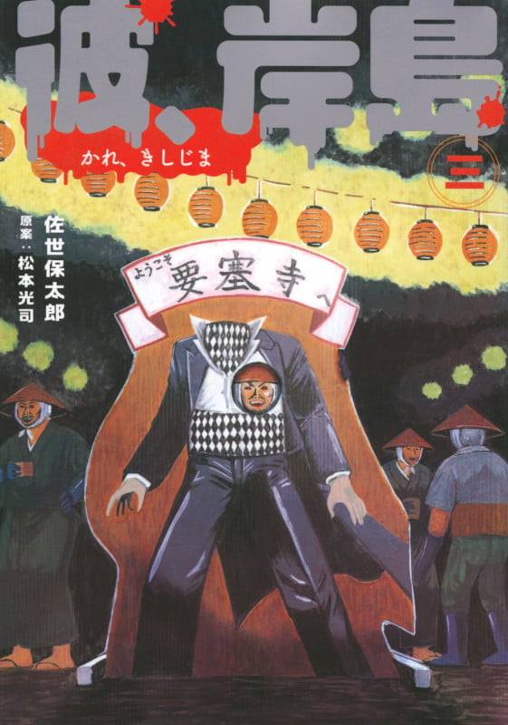彼、岸島(3) (ヤンマガKCスペシャル)
