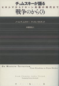 チョムスキーが語る戦争のからくり