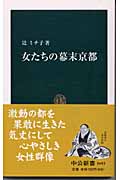 女たちの幕末京都 (中公新書)