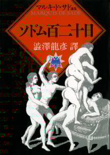 ソドム百二十日 (河出文庫)