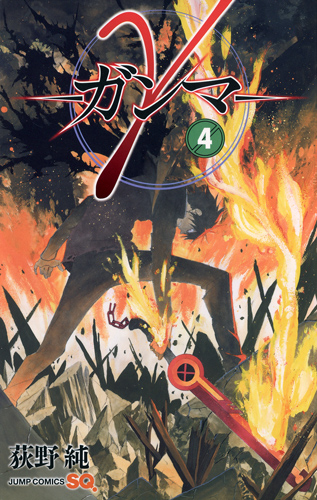 γ─ガンマ─ 4 (ジャンプコミックス)