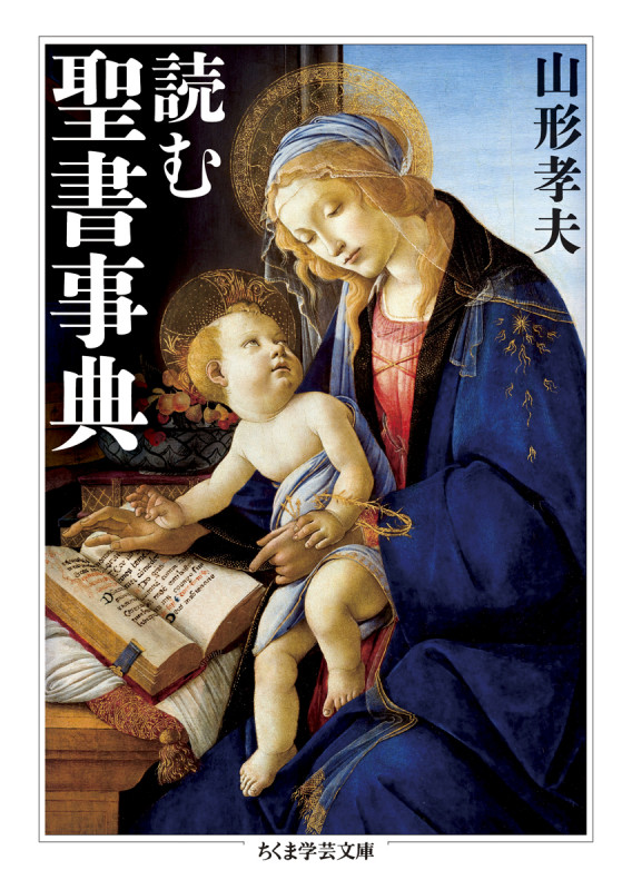 読む聖書事典 (ちくま学芸文庫)