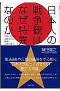 日本人の戦争観はなぜ「特異」なのか 日本と欧米の比較にみる戦争と人間の風土