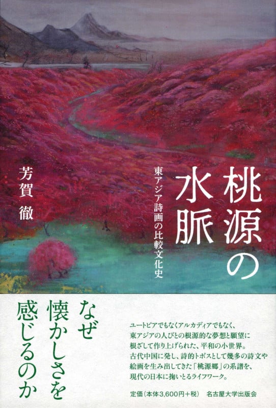 桃源の水脈 東アジア詩画の比較文化史