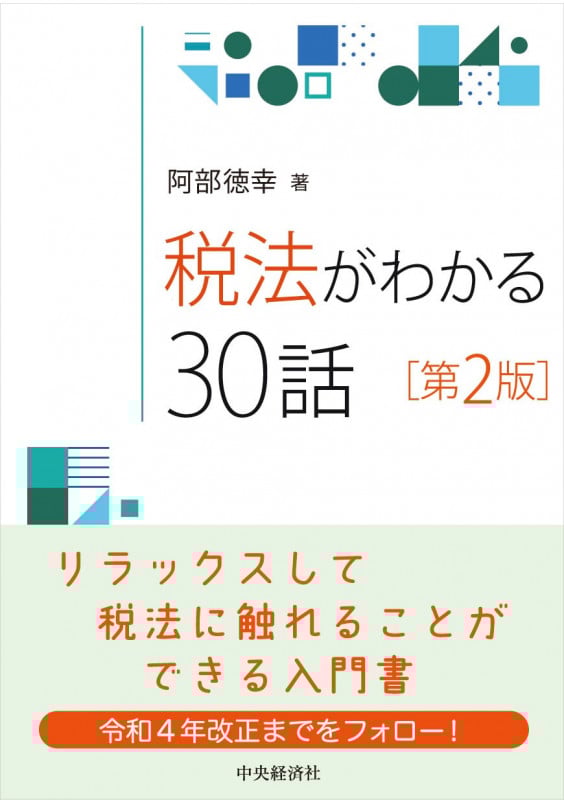 税法がわかる30話〈第2版〉