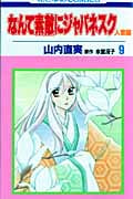 なんて素敵にジャパネスク 人妻編 9 (花とゆめコミックス)