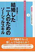 結婚した二人のためのソーシャルスキル (ライブラリ ソーシャルスキルを身につける 3)