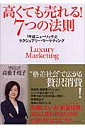 高くても売れる!7つの法則 「平成ニューリッチ」とラグジュアリー・マーケティング