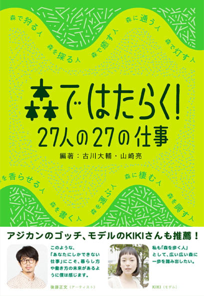 森ではたらく! 27人の27の仕事