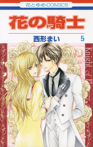 花の騎士 5 (花とゆめコミックス)