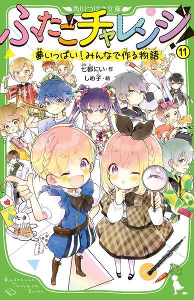 ふたごチャレンジ!11 夢いっぱい!みんなで作る物語 (11) (角川つばさ文庫)