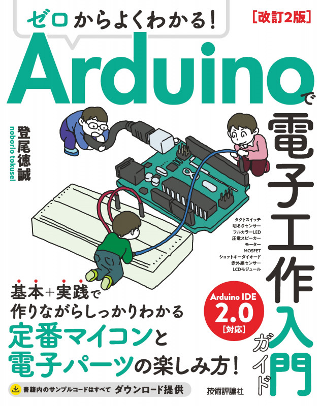 ゼロからよくわかる!Arduinoで電子工作入門ガイド 改訂2版