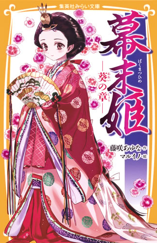 幕末姫 ―葵の章― (集英社みらい文庫)の詳細を見る