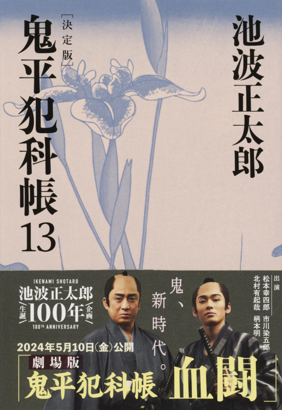 鬼平犯科帳 決定版(十三) (文春文庫)の詳細を見る