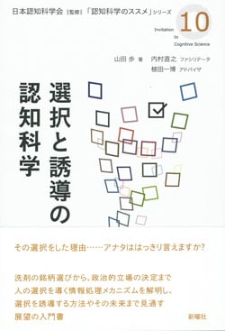 選択と誘導の認知科学 (認知科学のススメ 10)