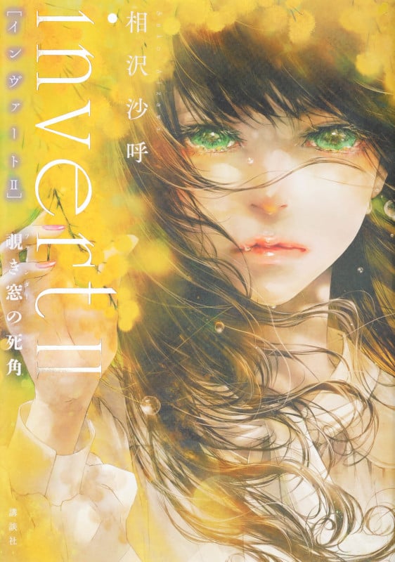 invert[インヴァート] 覗き窓の死角 (II)