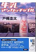 牛乳アンタッチャブル (双葉文庫)