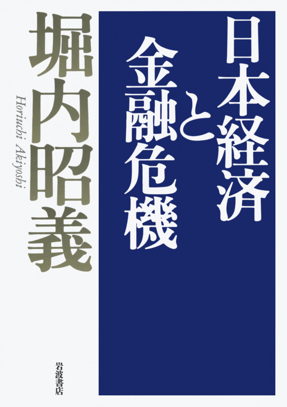日本経済と金融危機