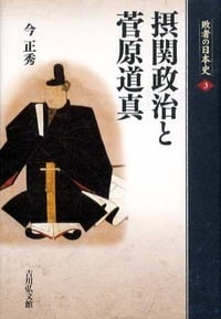 摂関政治と菅原道真 (敗者の日本史)の詳細を見る