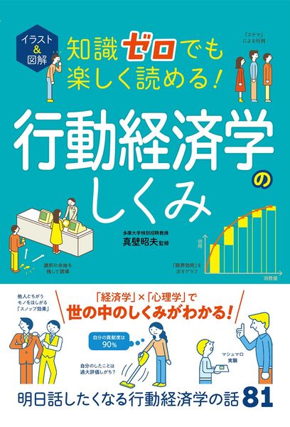 イラスト&図解 知識ゼロでも楽しく読める!  行動経済学のしくみ