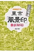 東京「風景印」散歩365日 ビジュアル図解 郵便局でめぐる東京の四季と雑学 (DO Books)