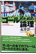 ゴールのための論理 絶対サッカー主義宣言 (2) (SOCCER CRITIQUE LIBRARY 2)