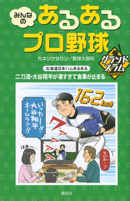 みんなのあるあるプロ野球グランドスラムの詳細を見る