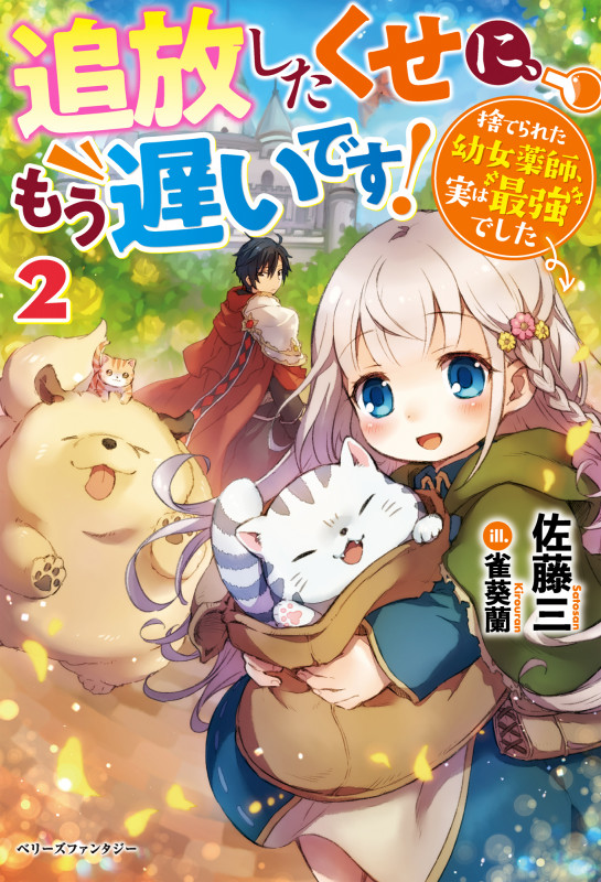 追放したくせに、もう遅いです!捨てられた幼女薬師、実は最強でした2 (ベリーズファンタジー)
