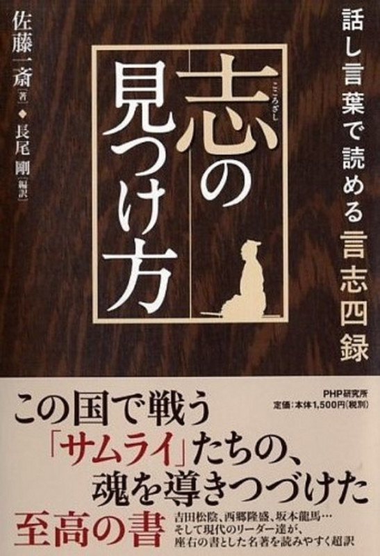 志の見つけ方 話し言葉で読める言志四録