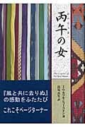 丙午の女