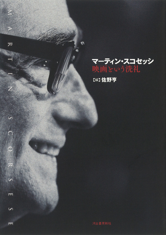 マーティン・スコセッシ 映画という洗礼