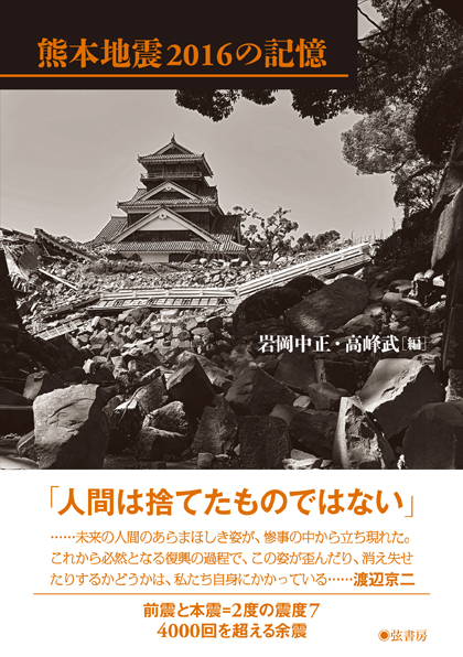 熊本地震2016の記憶 