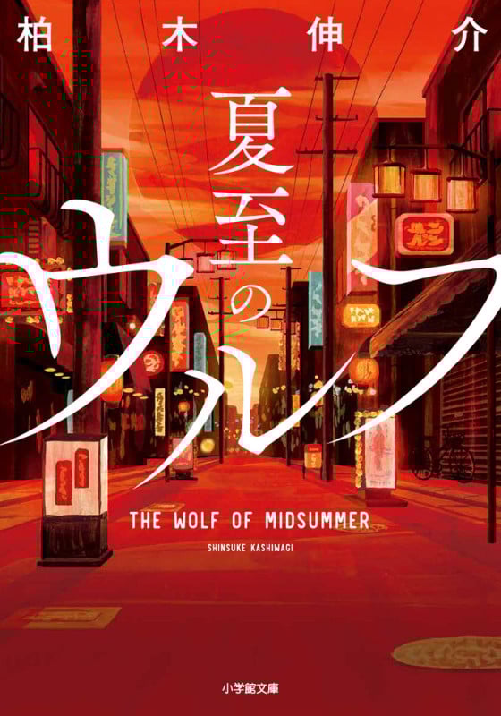 夏至のウルフ (小学館文庫)