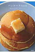 パンケーキbook 基本からアレンジまで、しあわせレシピ37