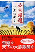 公主帰還 (中公文庫)の詳細を見る