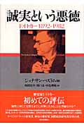 誠実という悪徳 E・H・カー 1892-1982