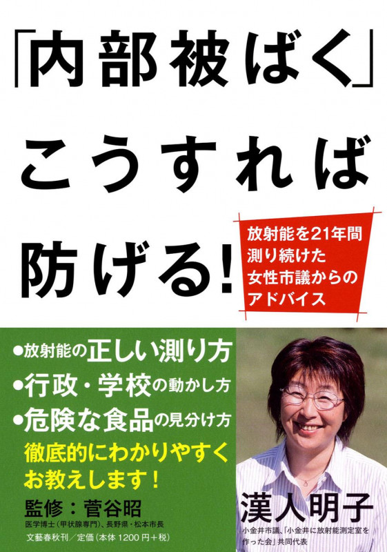 「内部被ばく」こうすれば防げる! 放射能を21年間測り続けた女性市議からのアドバイスの詳細を見る