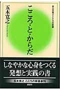 こころ・と・からだ (五木寛之 こころの新書)