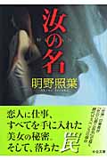 汝の名 (中公文庫)