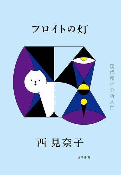 フロイトの灯 現代精神分析入門 | 西見奈子のあらすじ・感想 - ブクログ