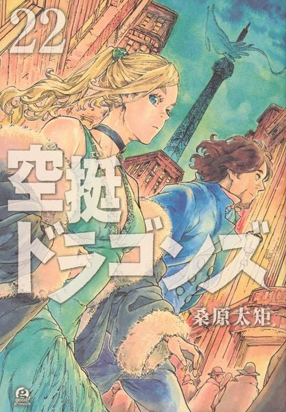 空挺ドラゴンズ(22) (アフタヌーンKC)