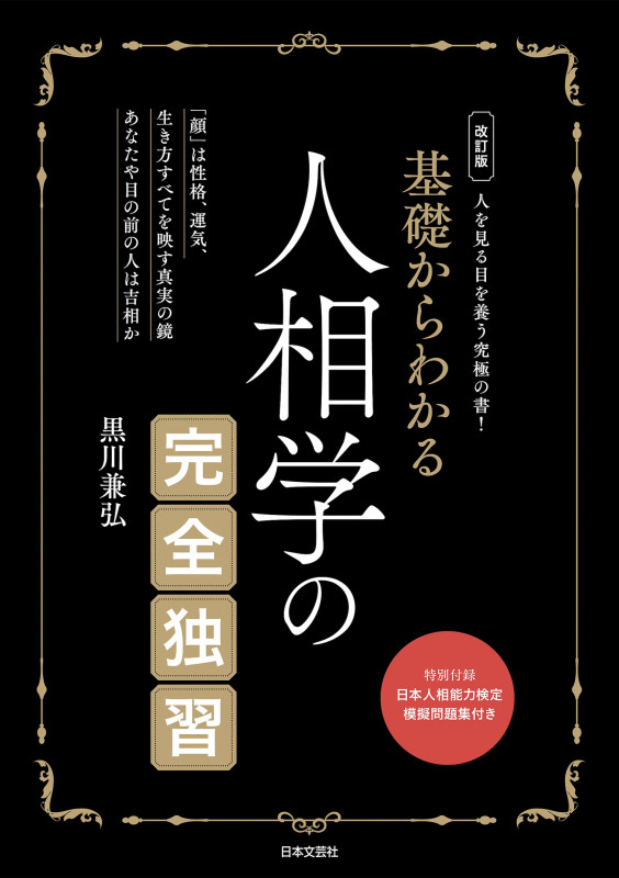 改訂版 基礎からわかる 人相学の完全独習 人を見る目を養う究極の書!の詳細を見る