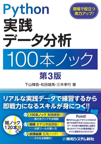 Python 実践データ分析 100本ノック 第3版