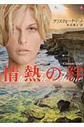 情熱の絆 (フローラブックス)